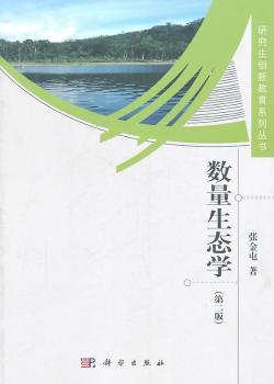 数量生态学.jpg 数量生态学.jpg