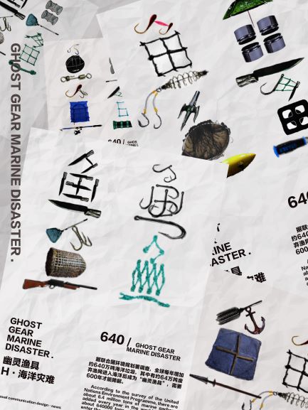 0012-幽灵渔具，海洋灾难（刘彭、指导老师：田园）（图文）.jpg