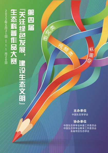 第四届“关注绿色发展，建设生态文明”生态科普作品大赛海报正.jpg