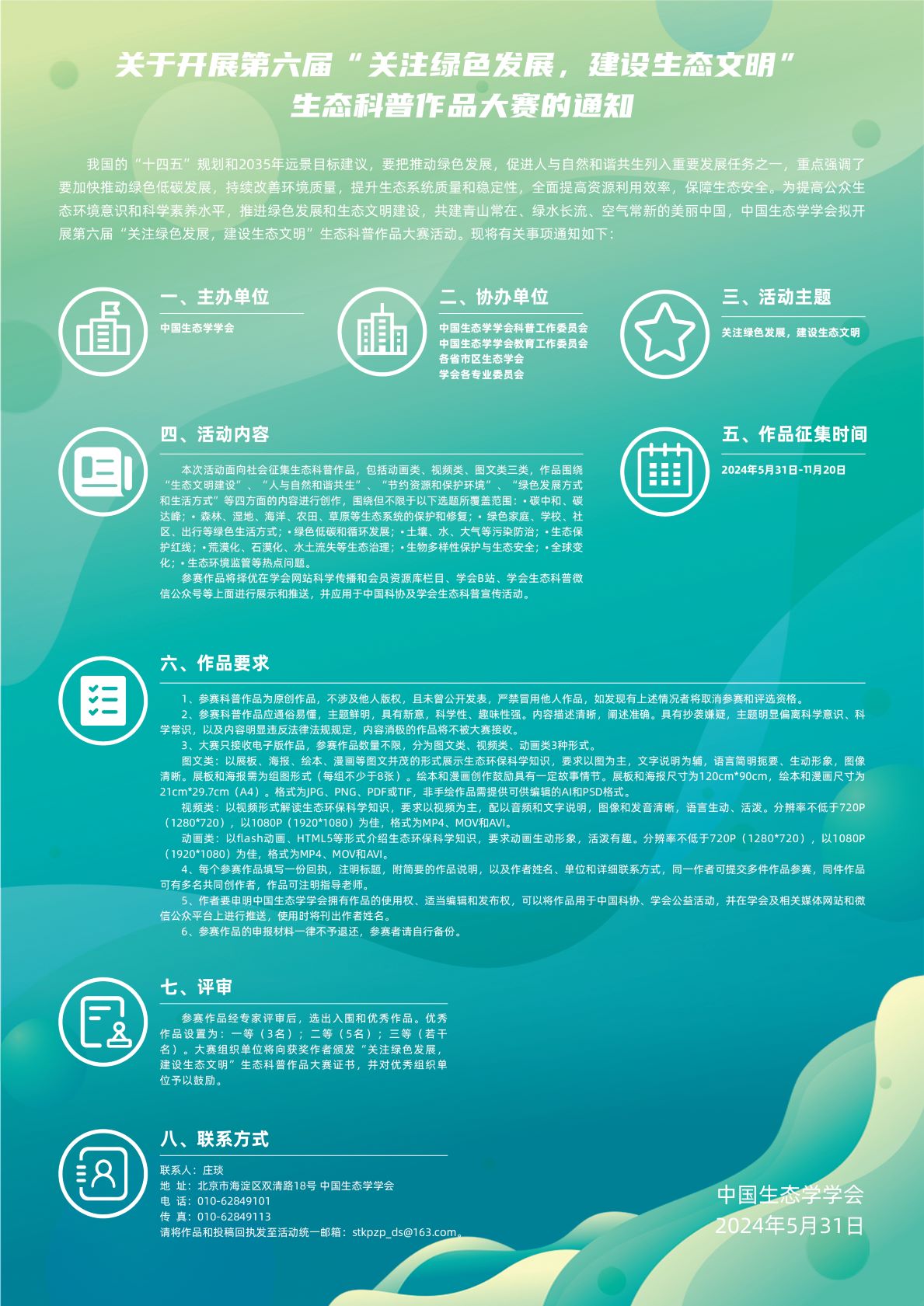 第六届“关注绿色发展，建设生态文明”科普作品大赛海报海报背 拷贝新.jpg